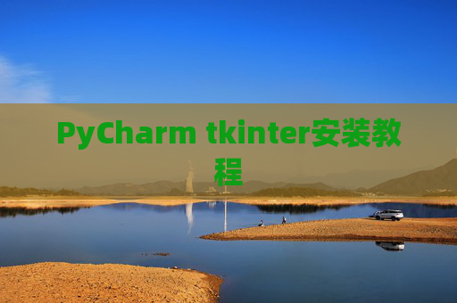 PyCharm tkinter安装教程 PyCharm tkinter安装教程
