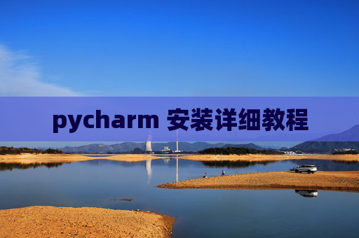 pycharm 安装详细教程