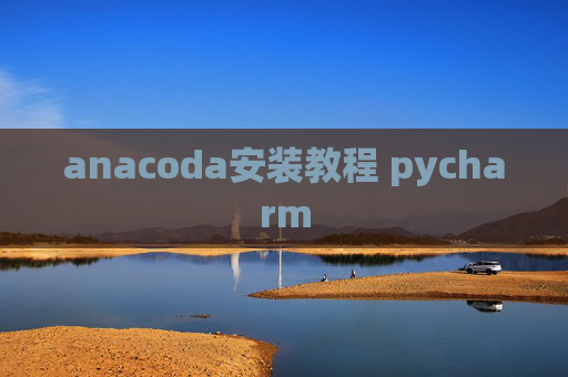 anacoda安装教程 pycharm