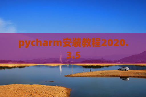 pycharm安装教程2020.3.5